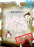 《小地主爱情记》