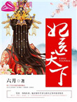 妃医天下图片