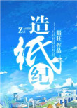 《造纸纪》