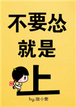 不要怂，就是上！小说