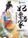 《穿越市井之妃要当家》