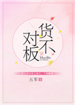 《货不对板》