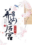 《重生养女后宫升级路》