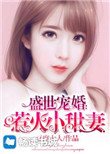 《盛世宠婚：惹火小甜妻》