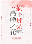 《摘下那朵高岭之花[穿书]》