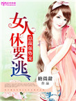 《总裁强势宠：女人休要逃》