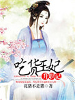 《吃货王妃：宫廷升职记》