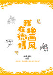 《我在微博换画风》