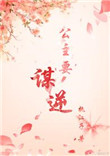 《公主要谋逆（穿书）》