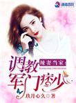 《辣妻当家:调教军门痞少》小说