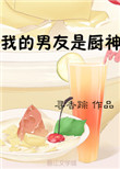 《我的男友是厨神》
