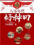 《八十年代好种田》