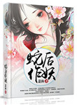 《蛇后作妖》