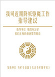 《我司近期降妖驱魔工作指导建议》