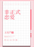 《非正式恋爱》