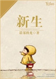 新生小说