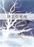 《班主任系统》