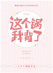 《这个锅我背了！[快穿]》