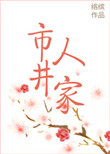 《市井人家》