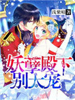 妖孽殿下别太宠小说