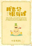 《我老公很有钱[重生]》