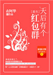《天后有个红包群》