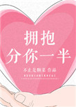 拥抱分你一半图片