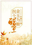 金玉为糖，拐个醋王图片
