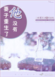 《妻子重生了他没有》