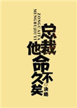 《总裁他命不久矣（老祖地球生活指南）》