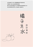《橘子汽水》
