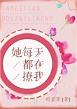 《她每天都在撩我》