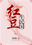 红豆生民国图片