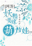《妖精要嫁葫芦娃[网游]》
