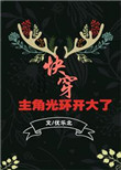 《主角光环开大了[快穿]》