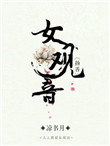 女观音[扬善]图片
