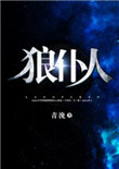 《狼仆人》