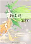《洗尘寰（女尊）》