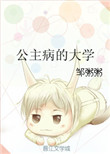 公主病的大学小说