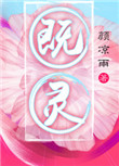 既灵图片