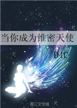 当你成为维密天使图片