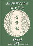 六十年代春莺啭图片
