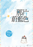《那片蔚蓝色》