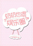 奶奶也混娱乐圈图片