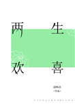 《两生欢喜》