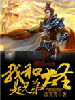 《我和大圣是兄弟》