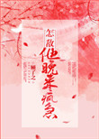 怎敌他晚来疯急图片
