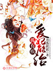 《孤有疾，爱妃能治！》