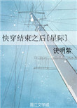 快穿结束之后！[星际]小说