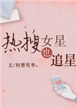 热搜女星也追星[娱乐圈]小说